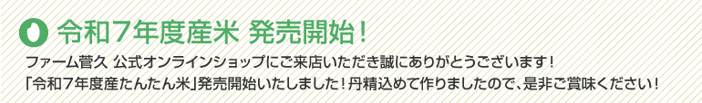 たんたん米について
