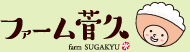 ファーム菅久