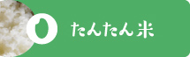 たんたん米