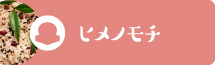 ヒメノモチ