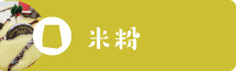 米粉