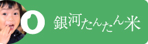 銀河たんたん米