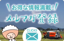 メルマガ登録