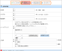 お客様情報・お届け先を入力する