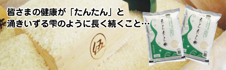 皆さまの健康が「たんたん」と湧きいずる雫のように長く続くこと・・・