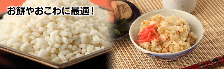 お餅やおこわに最適！