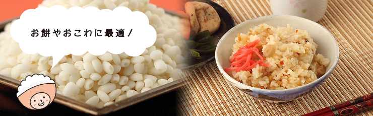 お餅やおこわに最適！