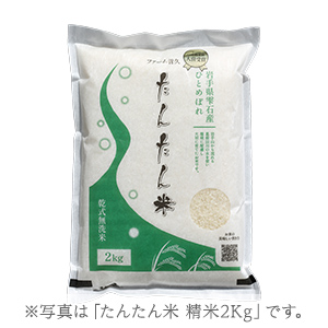 たんたん米 玄米2kg