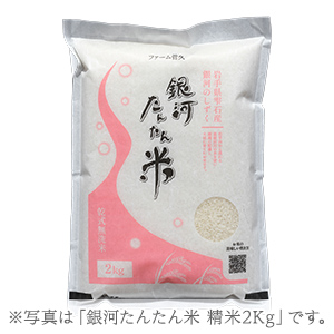 銀河たんたん米 精米5kg