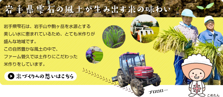 岩手県雫石の風土が生み出す米の味わい