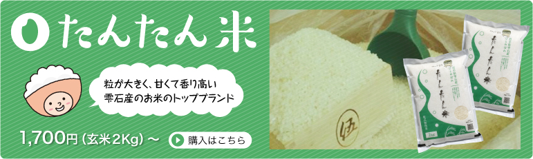 たんたん米