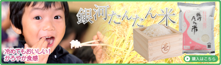 銀河たんたん米