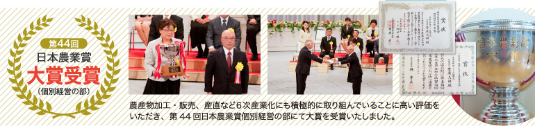 第44回日本農業賞 大賞受賞