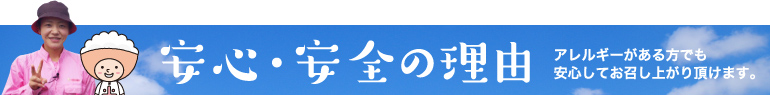安心・安全の理由