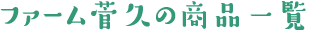ファーム菅久の商品一覧